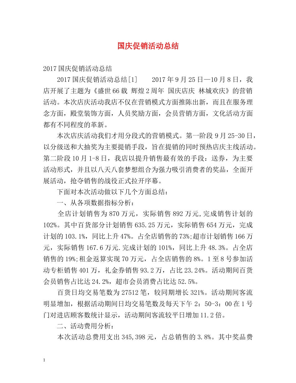 国庆促销活动总结 _第1页