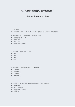 水电解质代谢和酸碱平衡失调一真题-无答案