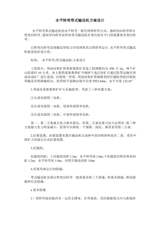 水平转弯带式输送机方案设计