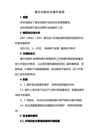 激光切割安全操作规程