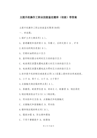 主提升机操作工职业技能鉴定题库初级带答案