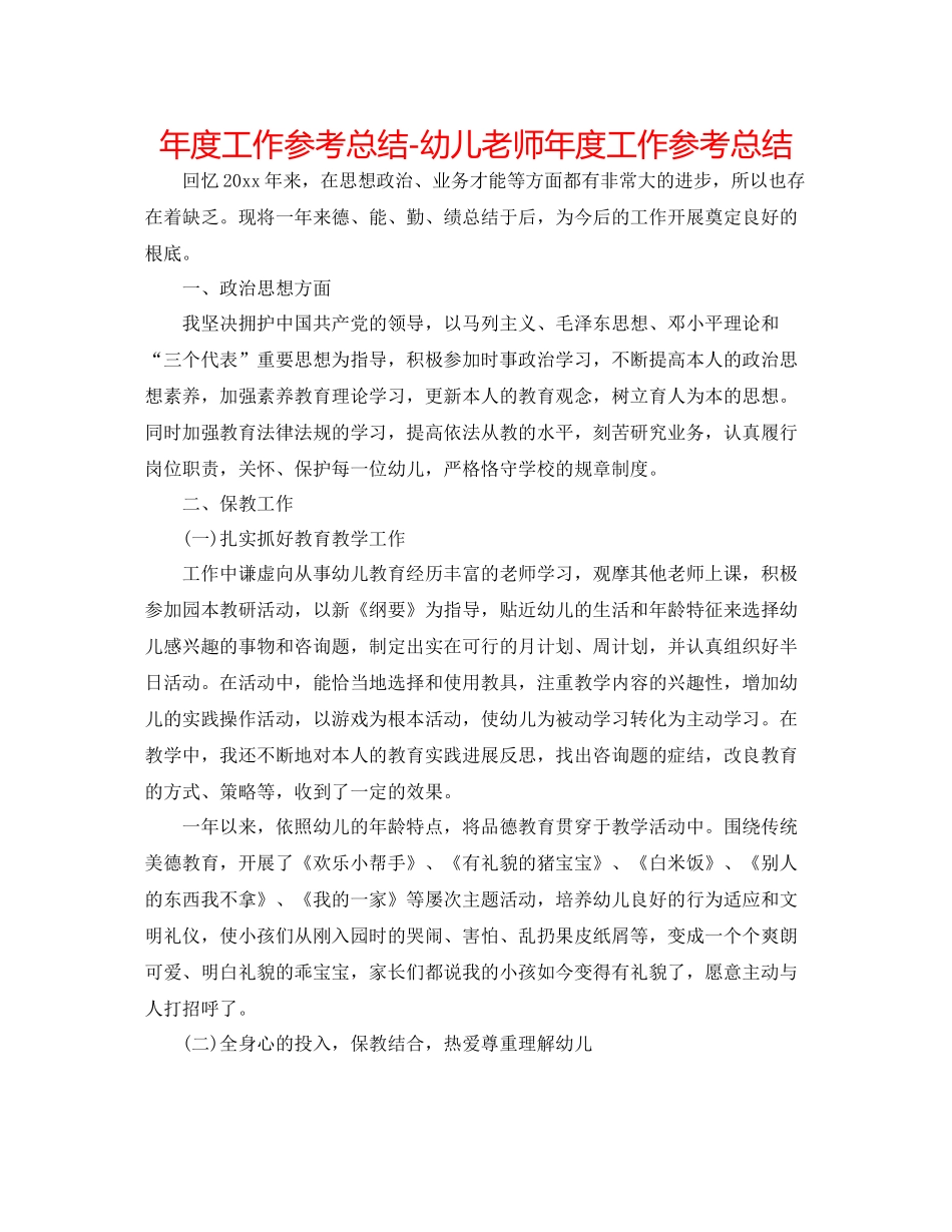 2021年度工作参考总结幼儿教师年度工作参考总结_第1页
