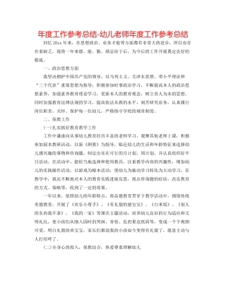 2021年度工作参考总结幼儿教师年度工作参考总结
