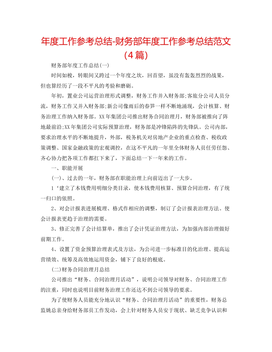 2021年度工作参考总结财务部年度工作参考总结范文（4篇）_第1页