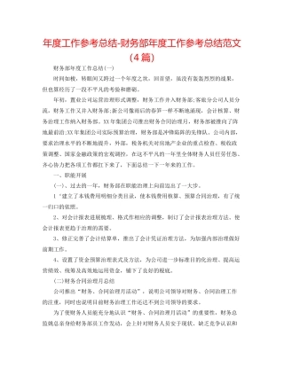2021年度工作参考总结财务部年度工作参考总结范文（4篇）