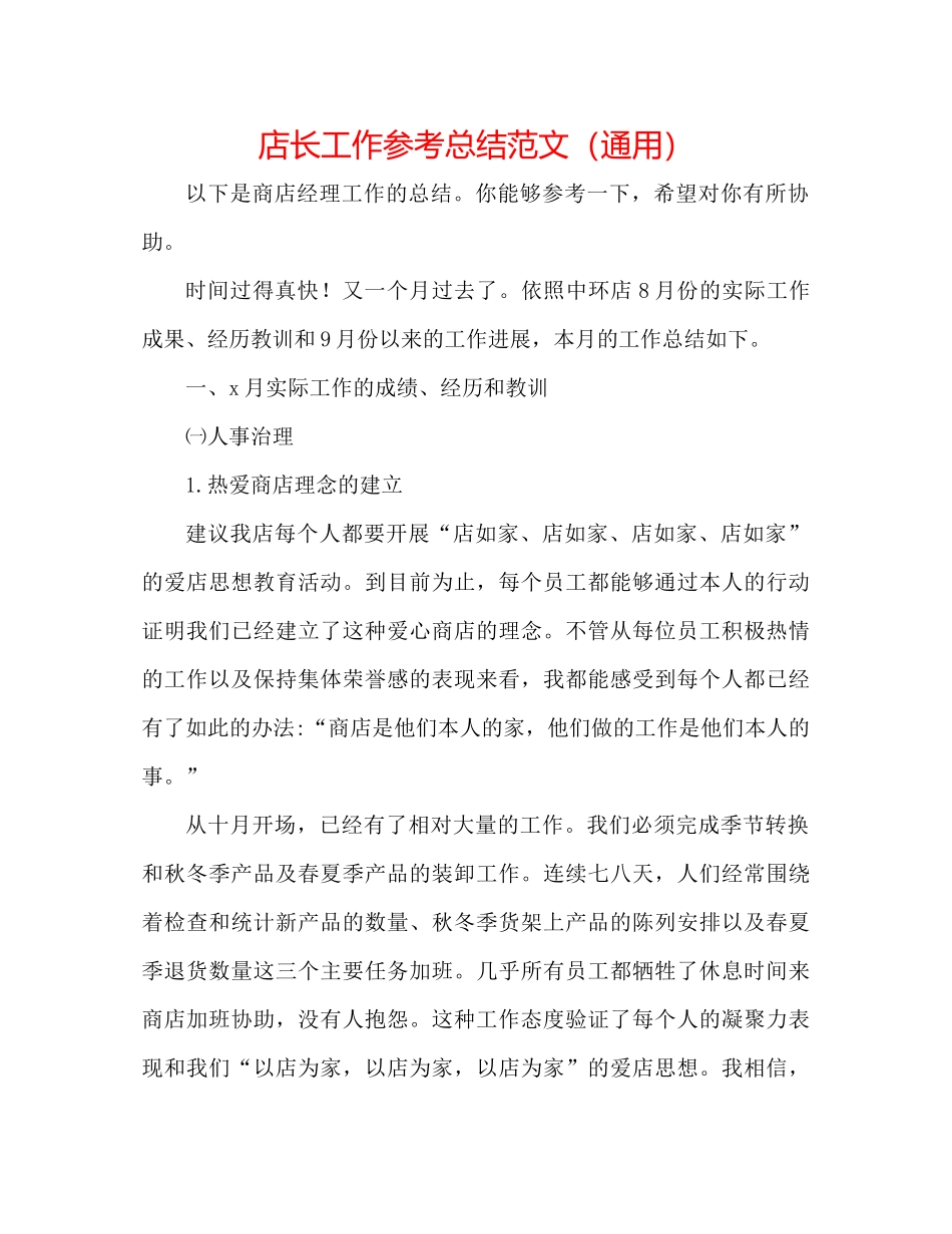 店长工作参考总结范文（通用）_第1页