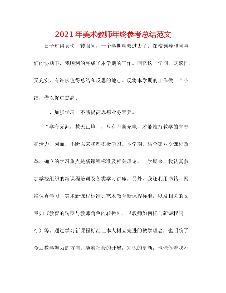 2021年美术教师年终参考总结范文_第1页