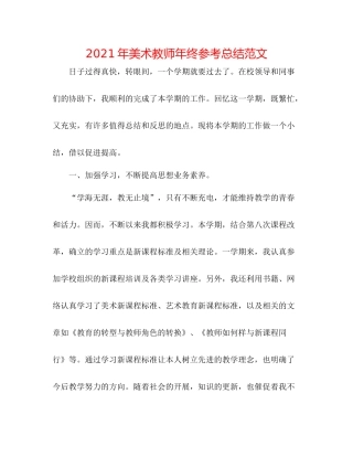 2021年美术教师年终参考总结范文