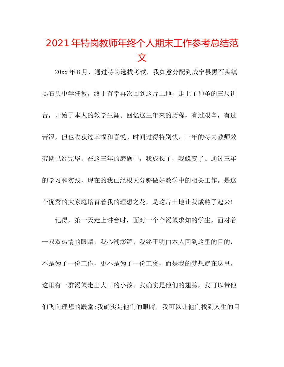 2021年特岗教师年终个人期末工作参考总结范文_第1页