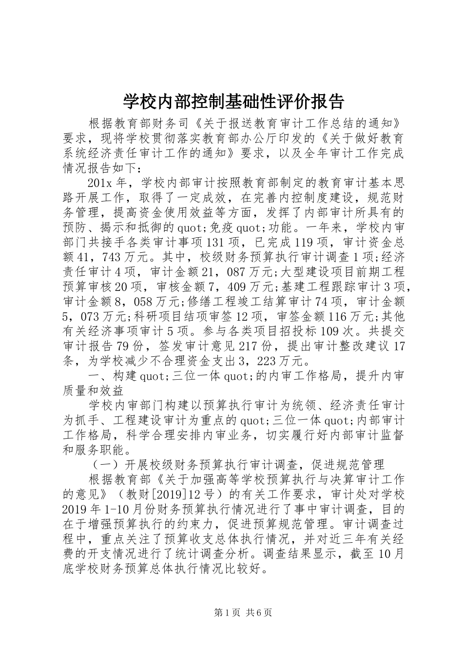 学校内部控制基础性评价报告_第1页