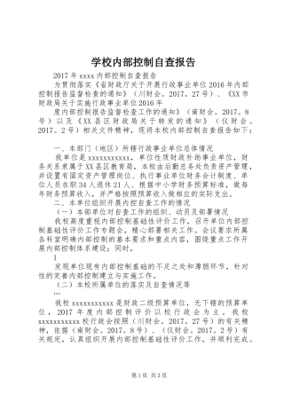学校内部控制自查报告