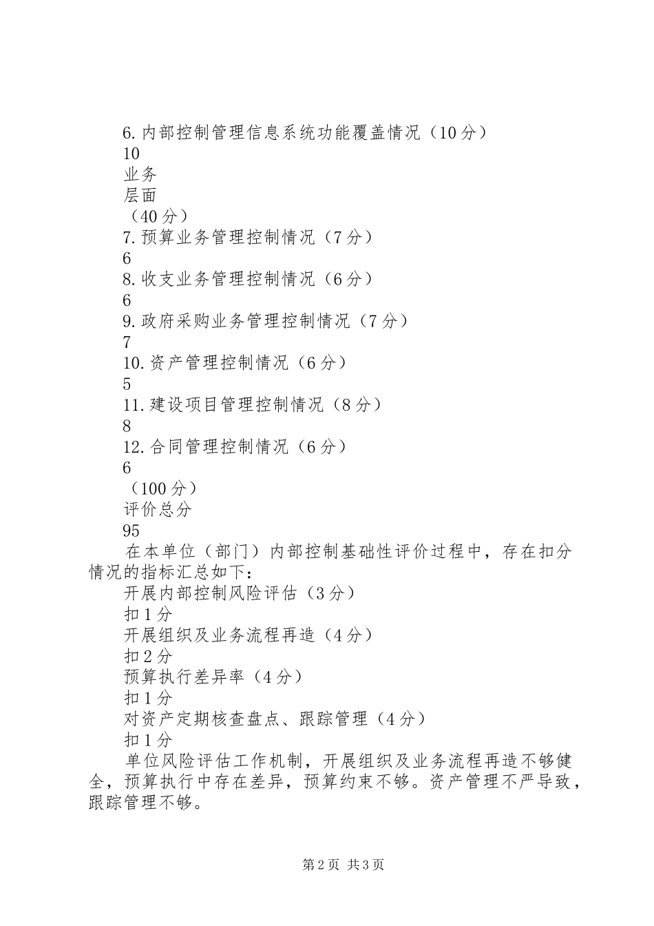 学校内部控制评价报告]学校内部控制考核评价报告_第2页