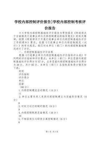 学校内部控制评价报告]学校内部控制考核评价报告