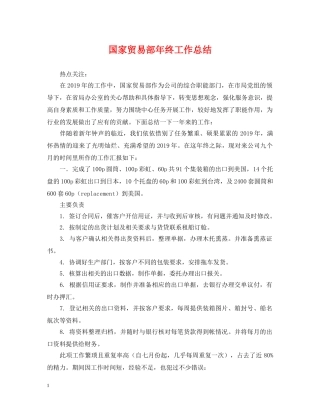 国家贸易部年终工作总结 
