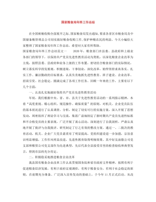 国家粮食局年终工作总结 