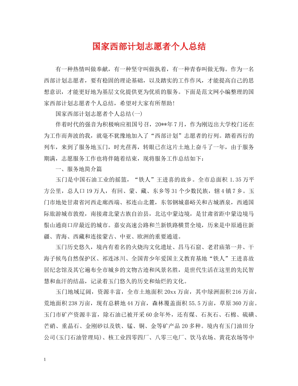 国家西部计划志愿者个人总结 _第1页