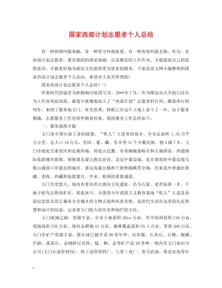 国家西部计划志愿者个人总结 