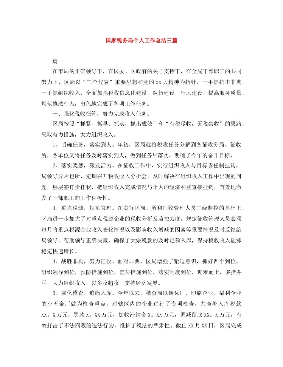国家税务局个人工作总结三篇 _第1页