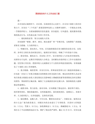 国家税务局个人工作总结三篇 
