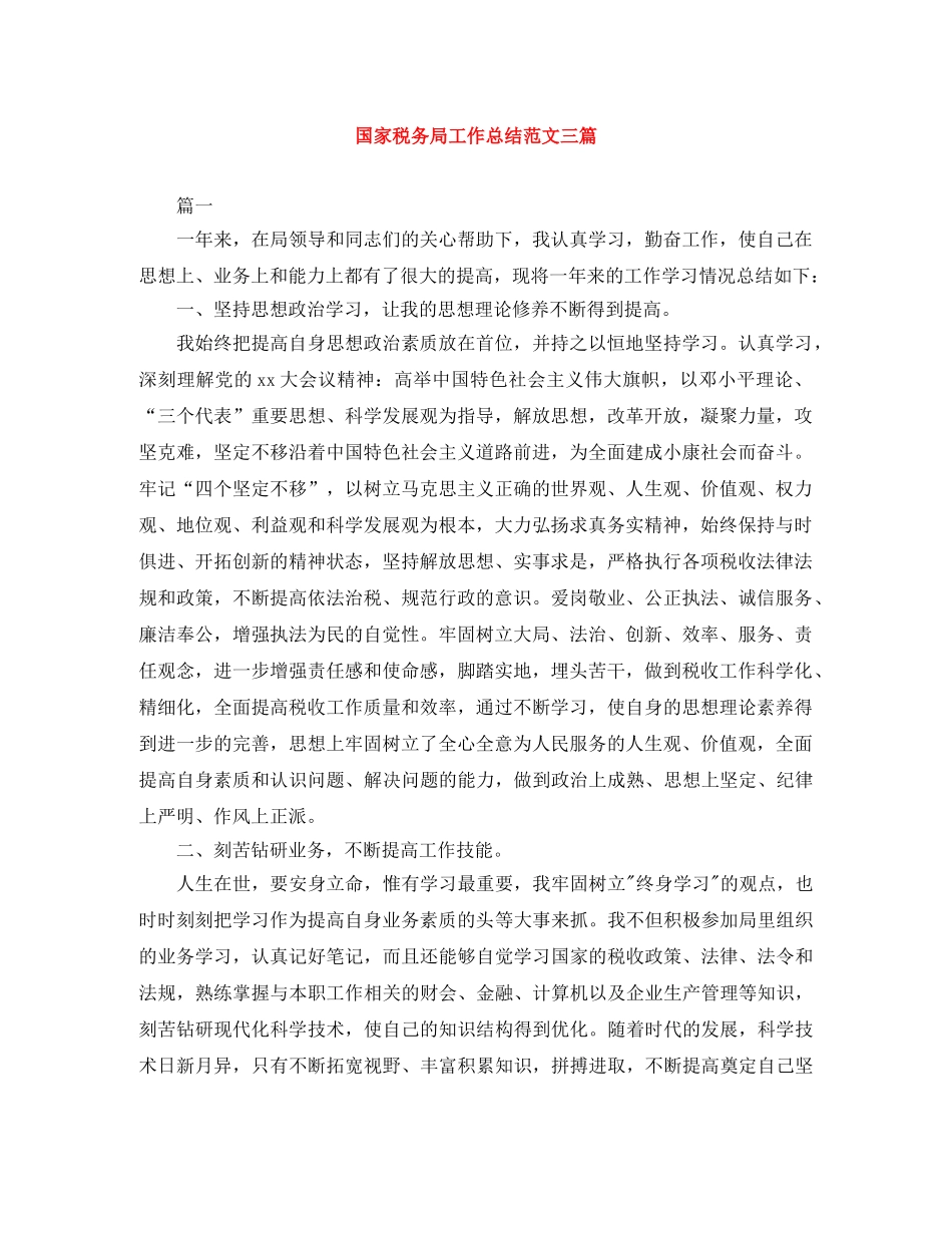 国家税务局工作总结范文三篇 _第1页