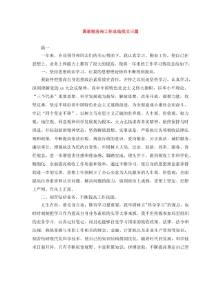 国家税务局工作总结范文三篇 