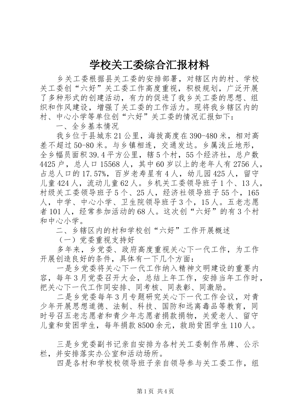 学校关工委综合汇报材料_第1页