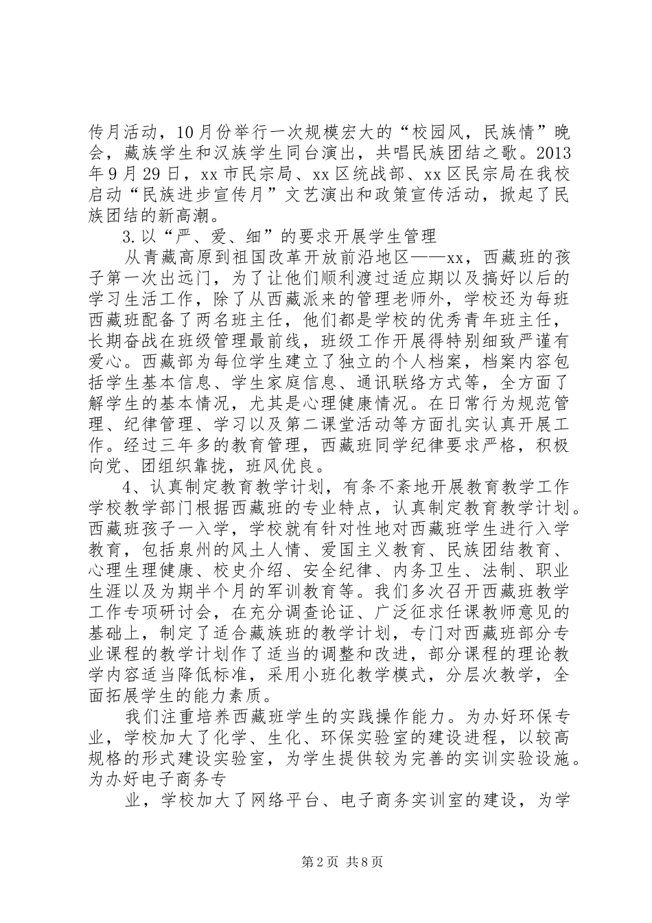 学校内地西藏班工作汇报_第2页