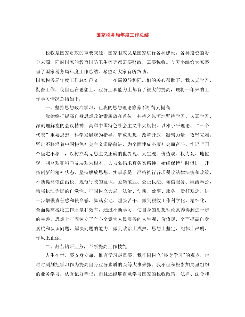 国家税务局年度工作总结 _第1页