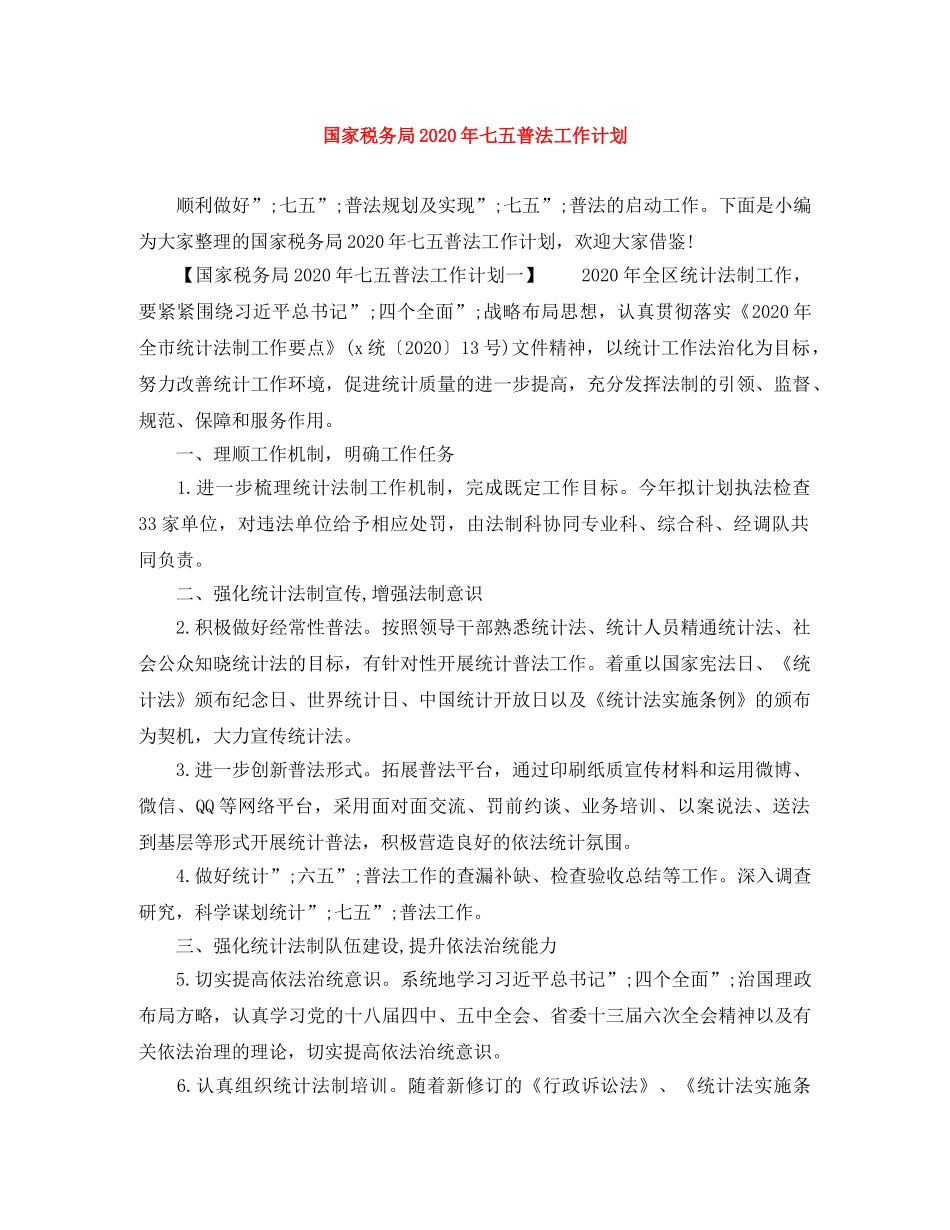 国家税务局2020年七五普法工作计划 _第1页