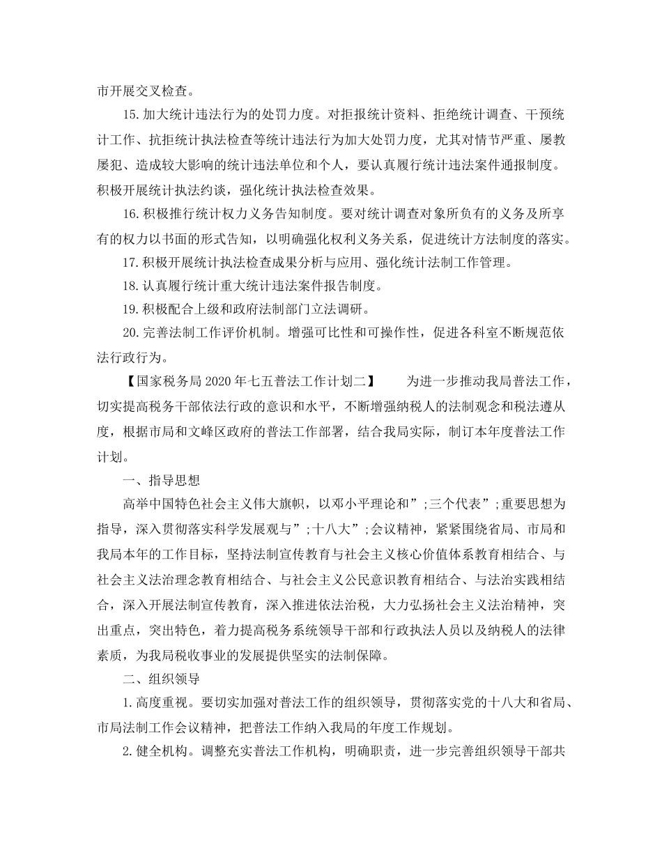 国家税务局2020年七五普法工作计划 _第3页