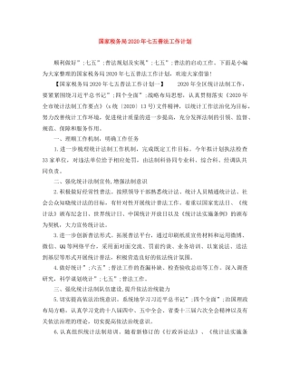 国家税务局2020年七五普法工作计划 