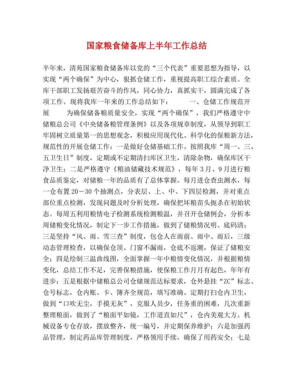 国家粮食储备库上半年工作总结 _第1页