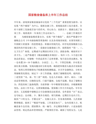 国家粮食储备库上半年工作总结 
