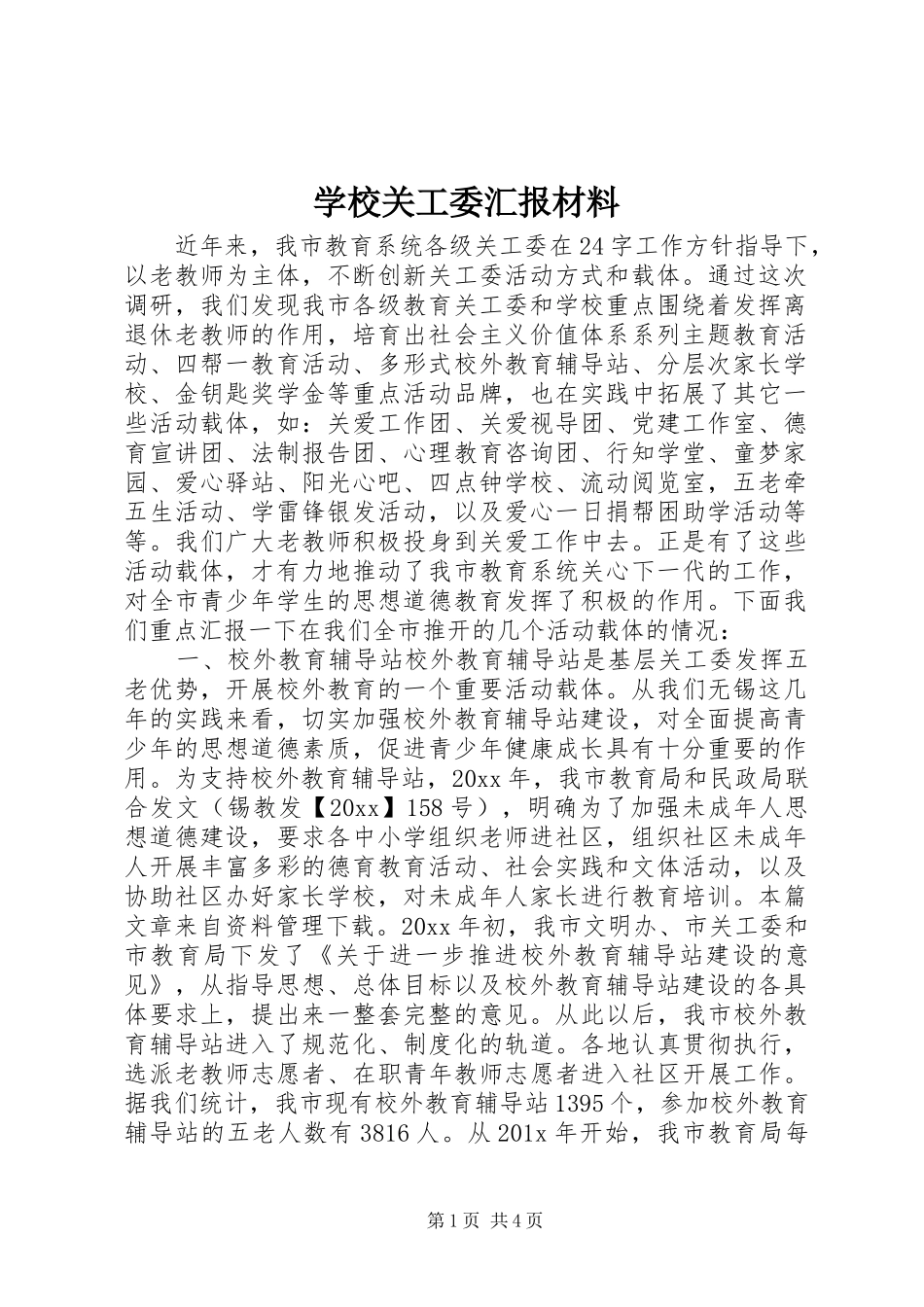 学校关工委汇报材料_第1页