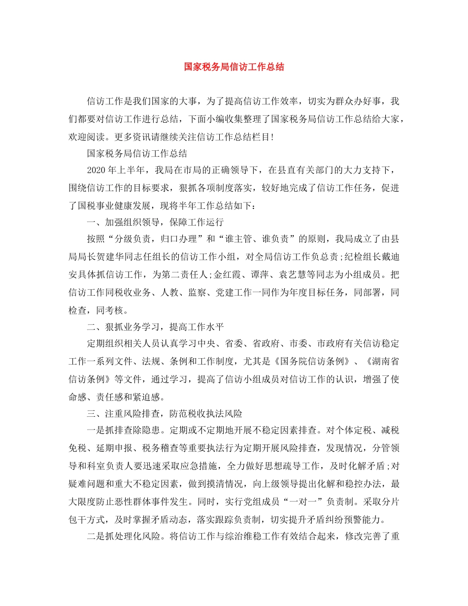 国家税务局信访工作总结 _第1页