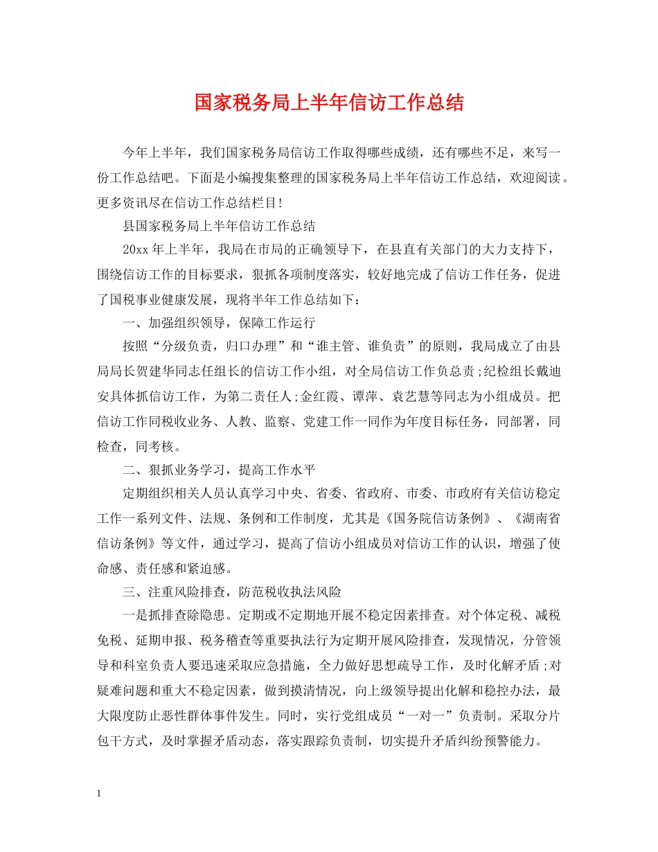 国家税务局上半年信访工作总结 _第1页