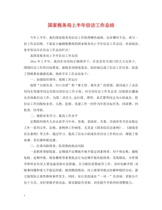 国家税务局上半年信访工作总结 