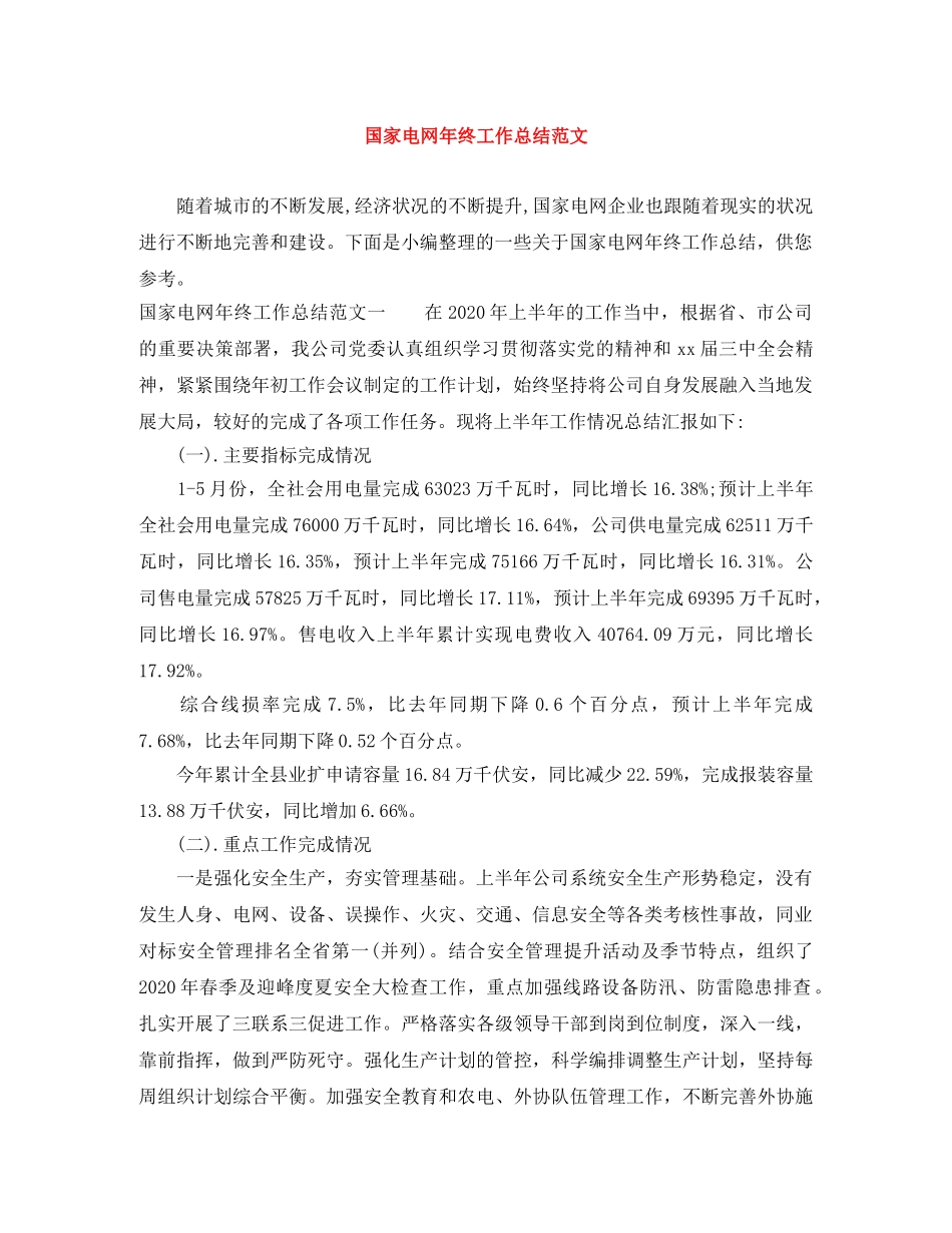 国家电网年终工作总结范文 _第1页