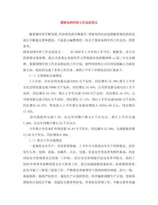 国家电网年终工作总结范文 
