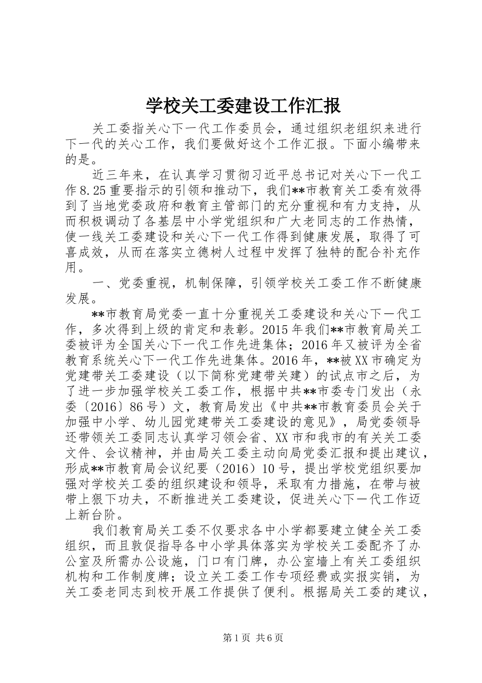 学校关工委建设工作汇报_第1页