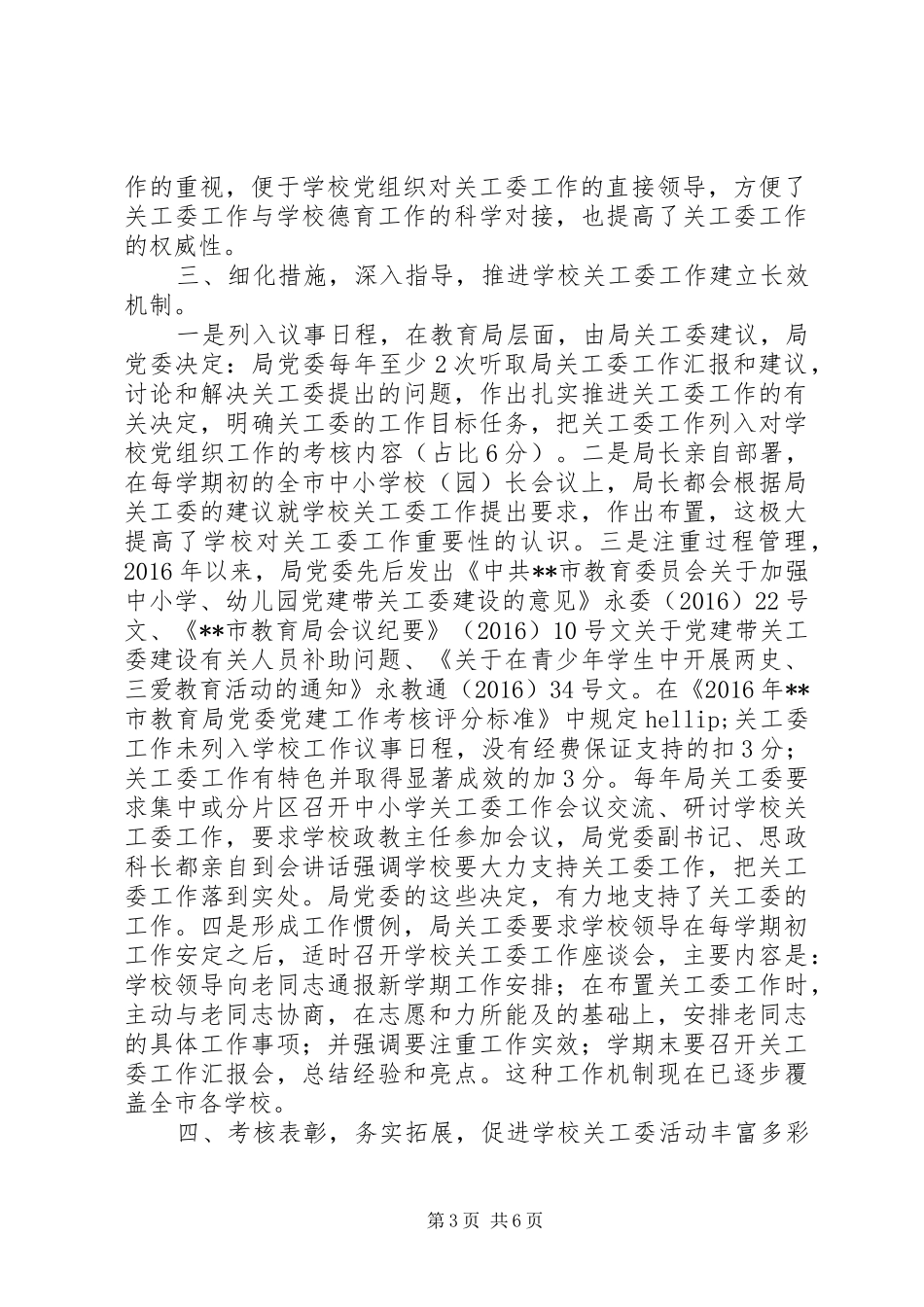 学校关工委建设工作汇报_第3页