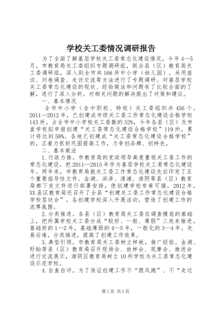 学校关工委情况调研报告