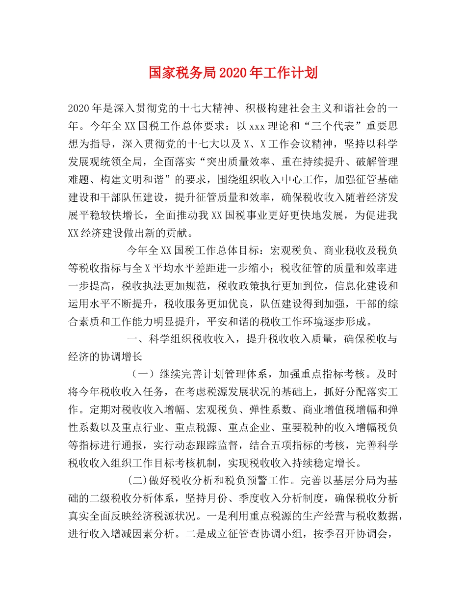 国家税务局2020年工作计划 _第1页