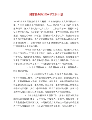 国家税务局2020年工作计划 
