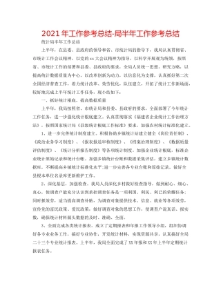 2021年工作参考总结局半年工作参考总结