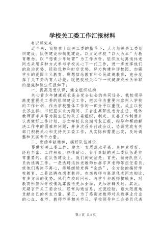 学校关工委工作汇报材料