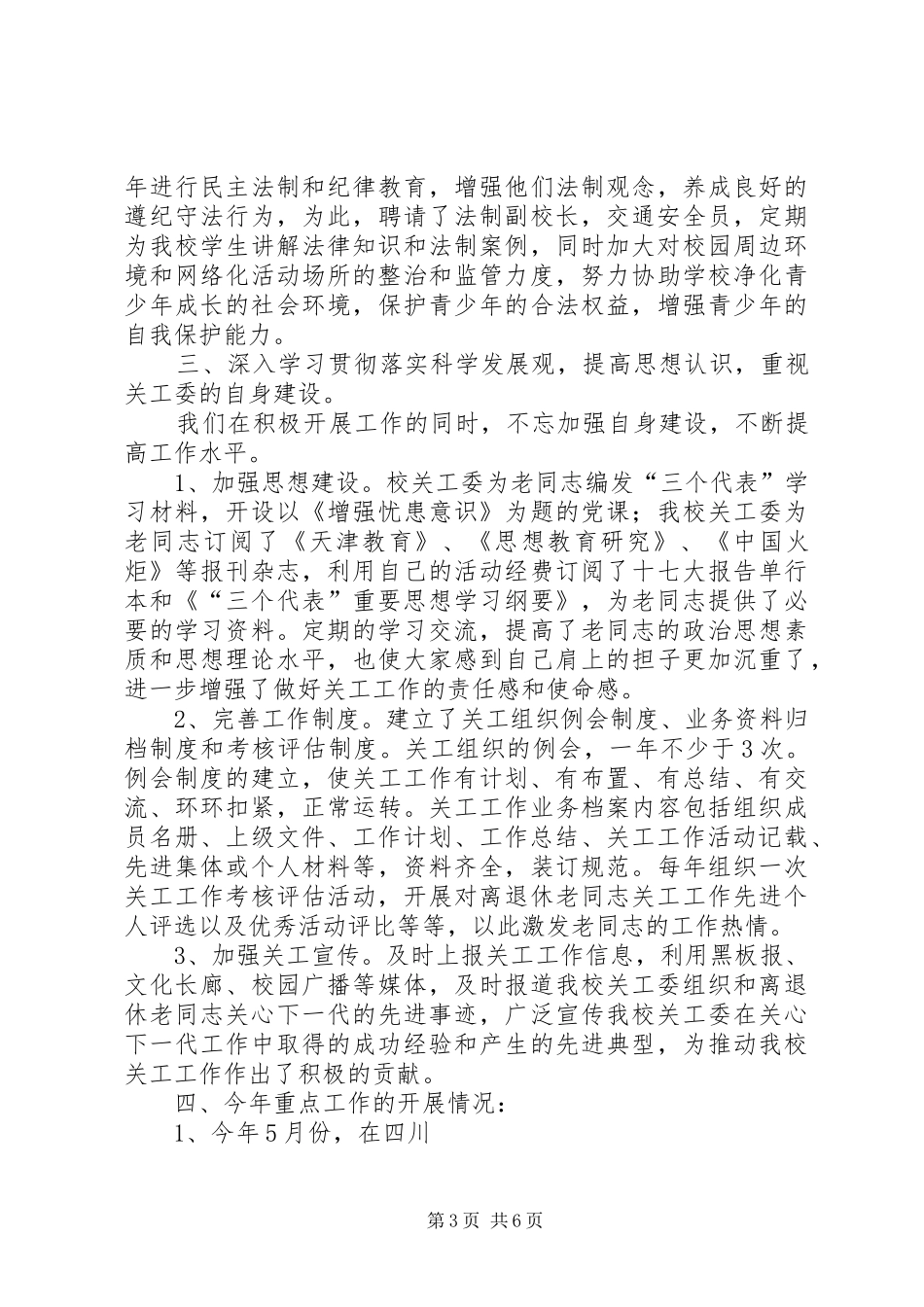 学校关工委年度工作汇报_第3页