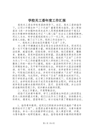 学校关工委年度工作汇报
