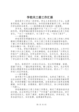 学校关工委工作汇报