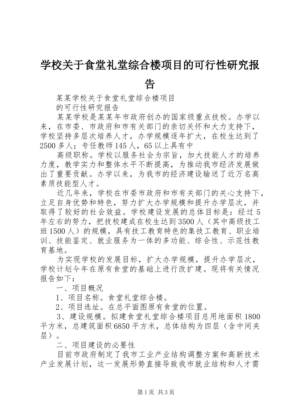 学校关于食堂礼堂综合楼项目的可行性研究报告_第1页